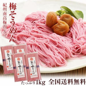 紀州手延べ 梅そうめん たっぷり1kg（250g×4袋）麺に紀州南高梅の梅肉を練り込んだ暑い夏につるっと、さっぱり美味しい