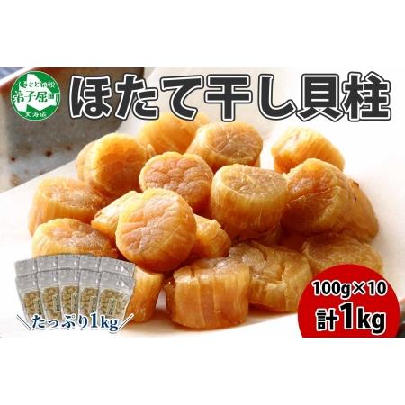 ふるさと納税 2119.ほたて 干し貝柱 ホタテ貝柱 帆立 貝柱 100g×10 計1kg 小分け ホタテ ほたて貝柱 海鮮 おつまみ 酒の肴 炊き込みご飯 .. 北海道弟子屈町