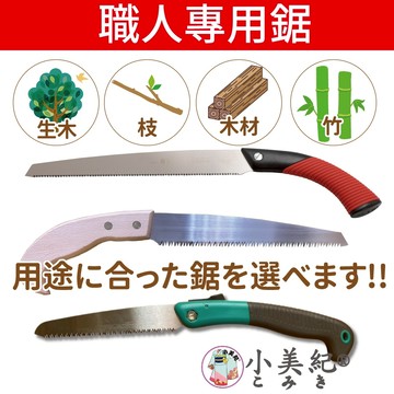 【小美紀】職人鋸子 (園藝器具) 折疊鋸 園藝工具 直鋸子 鋸樹 鋸竹子 鋸水管 鋸片 鋸子 日本鋸子 日製鋸子 鋸木頭