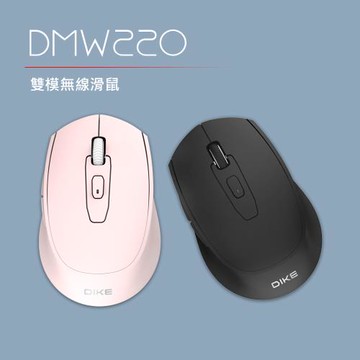 【DIKE】雙模無線滑鼠-DMW220(連線品質穩定、控制靈敏順暢)兩色可選