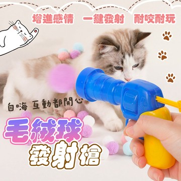 【喵的咧選物】貓玩具槍(附送10顆毛球) 逗貓玩具槍 毛球發射槍 貓玩具球 毛球發射 毛球玩具 貓玩具