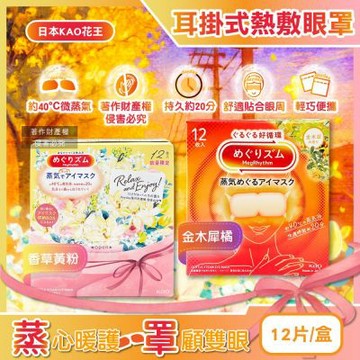 日本KAO花王-約40°C蒸氣溫感耳掛式熱敷眼罩12片/盒(拋棄式透氣睡前溫潤眼周,加溫熱循環眼膜,外出遮光眼罩,溫暖眼部放鬆心情)