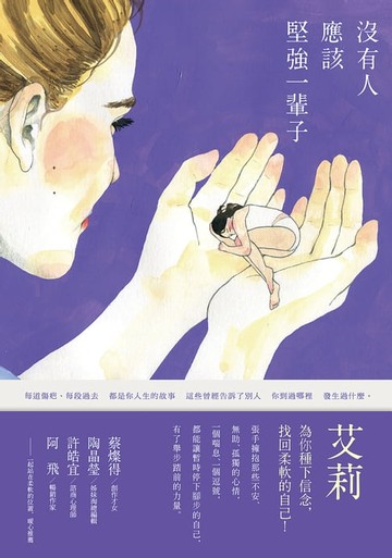 【電子書】沒有人應該堅強一輩子［二版］