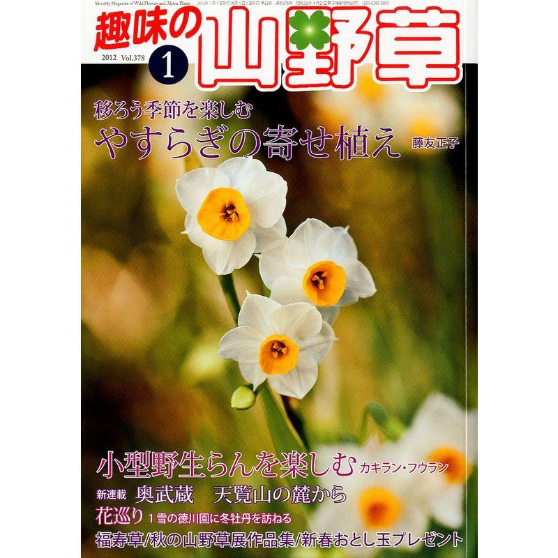 趣味の山野草 2012年 01月号 雑誌