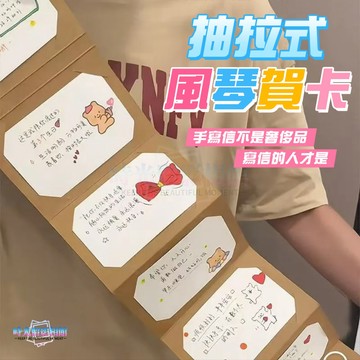 DIY風琴賀卡 抽拉式卡片包 情侶 七夕情人節 生日賀卡 送閨蜜朋友 生日禮物 交換禮物 創意禮物 折疊信封 明信片賀卡