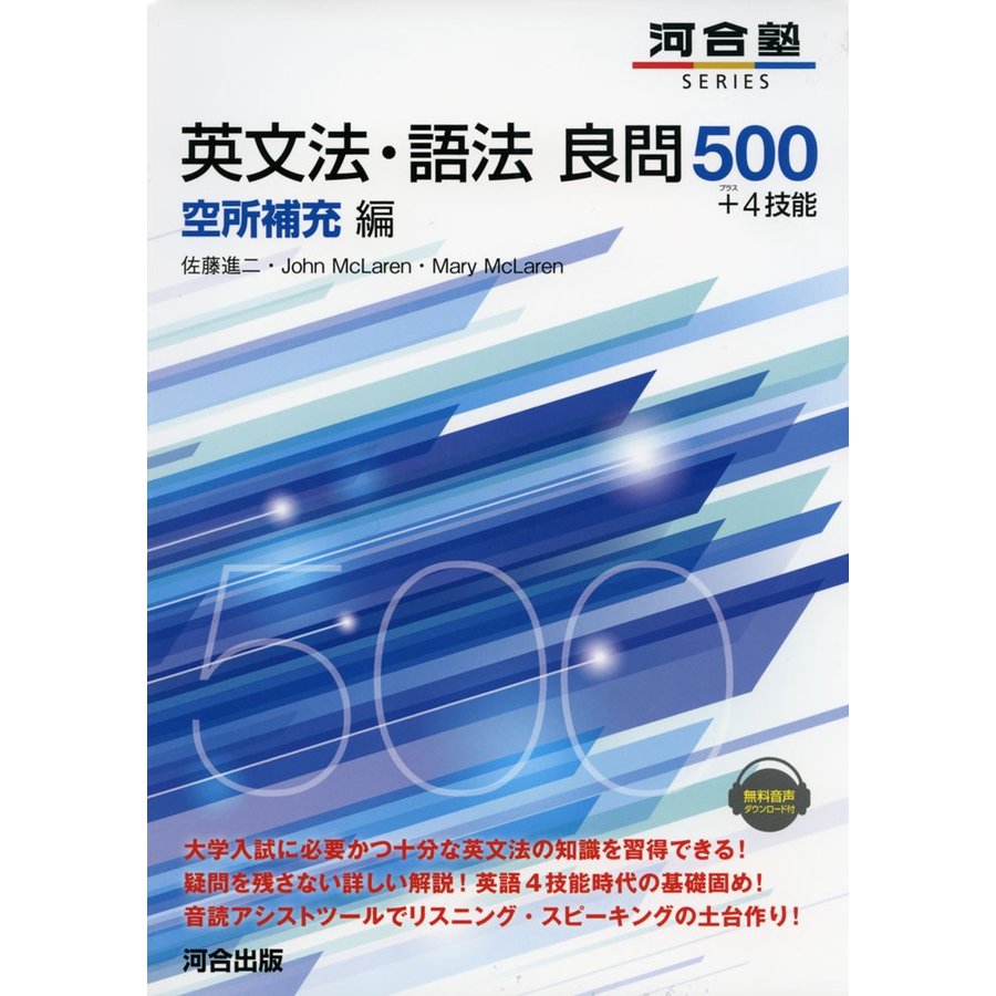 英文法・語法良問500 4技能 空所補充編