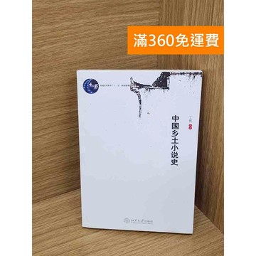 【雷根360免運】【送贈品】中國鄉土小說史 #八成新 #七成新【Q-J1174】
