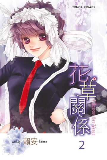 【電子書】花草關係 (2)