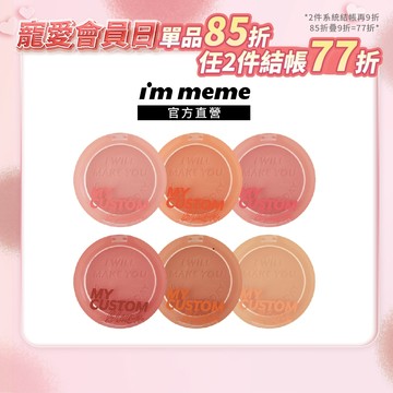 【I'M MEME】我愛甜潤烤奶腮紅
