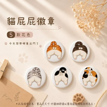 貓屁屁 別針加上磁鐵二合一胸章 徽章 3.2CM