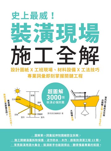 【電子書】史上最威！裝潢現場施工全解：設計圖紙x工班現場、材料設備x工法技巧，專業詞彙即刻掌握關鍵工程