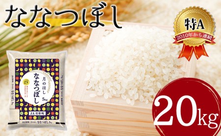 北海道 令和5年産 ななつぼし 5kg×4袋 計20kg 特A 精米 米 白米 ご飯 お米 ごはん 国産 ブランド米 おにぎり ふっくら 常温 お取り寄せ 産地直送 送料無料