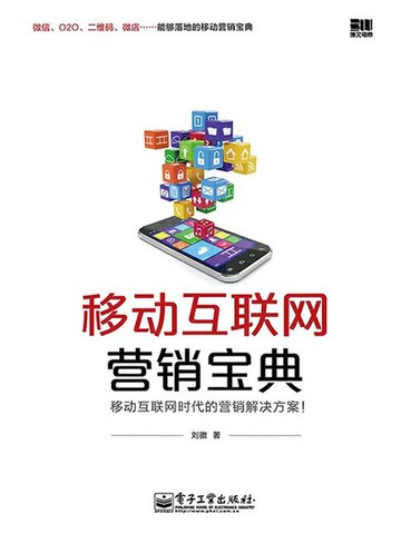 【電子書】移动互联网营销宝典