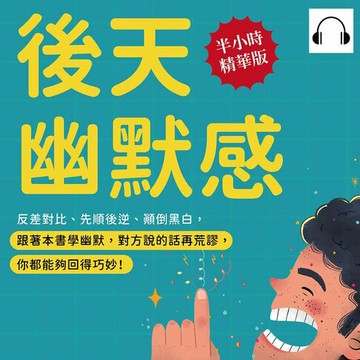 【有聲書】後天幽默感：反差對比、先順後逆、顛倒黑白，跟著本書學幽默，對方說的話再荒謬，你都能夠回得巧妙！