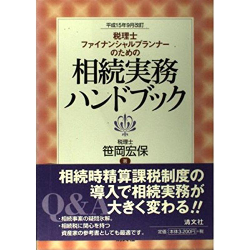 税理士・ファイナンシャルプランナーのための相続実務ハンドブック?平成15年9月改訂