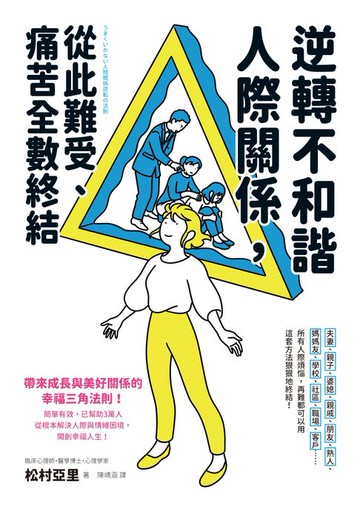 【電子書】逆轉不和諧人際關係，從此難受、痛苦全數終結！