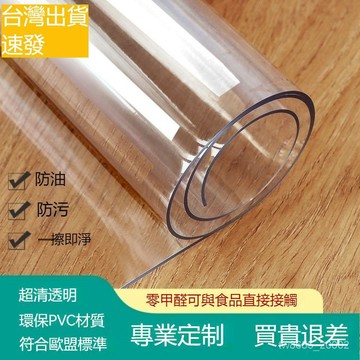 ⭐️優選 pvc桌佈透明餐桌墊臺佈防水防油防燙免洗電視櫃方形水晶闆軟玻璃 透明桌布pvc無味免洗防燙餐桌桌墊