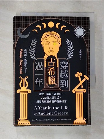 【書寶二手書T5／歷史_BGE】穿越到古希臘過一年：逃奴、新娘、運動員，八方職人討生活，親臨古奧運會前的群像日常_菲利浦．馬提札克, 金瑄桓