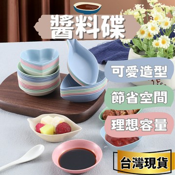 [節省空間] 醬料碟 醬油碟 小碟子 一入 碟 吐骨碟 味碟 沾醬碟 小碟 造型盤 醬油碟子 調料碟 醬碟