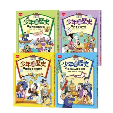 少年讀歷史（全套4冊）[二手書_全新]