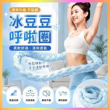 冰豆豆呼拉圈🥇冰絲呼啦圈 軟體呼啦圈 靜音呼啦圈 減肥搖搖圈 收腹健身圈 不傷腰運動圈 瘦肚子美體圈 燃脂呼啦圈