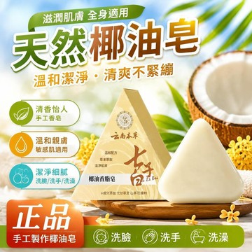 台灣隔日達出貨8H雲南本草七子白皂控油提亮膚色清爽細膩肌膚長時間使用 古法古方香皂 洗臉皂 洗面皂 洗顏皂