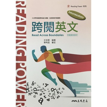 【高中英文閱讀】三民-跨閱英文 (英語)(林老書升學專門店)(網路書店)