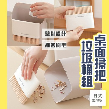 日式製物所【D97】桌面掃把垃圾桶組 桌面垃圾桶 桌面清潔 小掃帚 迷你小掃把兩件組  垃圾桶 小型畚箕組 桌面畚箕