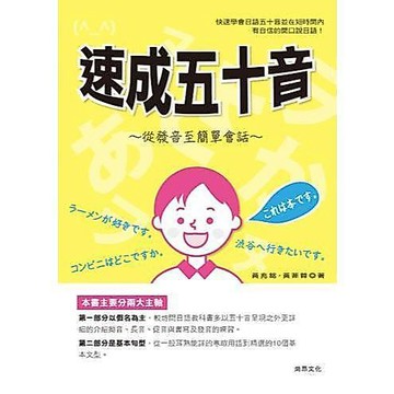 <全新>尚昂出版 日語【速成五十音(黃兆銘、黃菲蓉)】(2017年3月)(9789866020728)