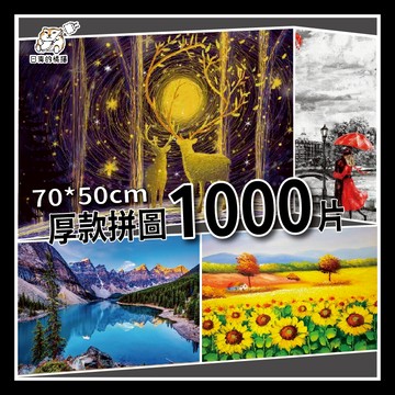 【P23】厚款拼圖 1000片拼圖 70*50cm 方形拼圖 特色拼圖 美景 風景 交換禮物 聖誕禮物 日青拼圖