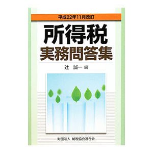 所得税実務問答集 平成２２年１１月改訂／辻誠一