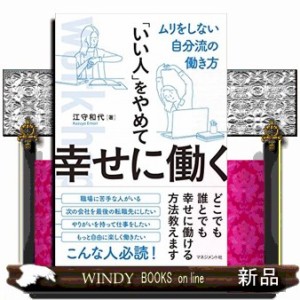 いい人 をやめて幸せに働く ムリをしない自分流の働き方