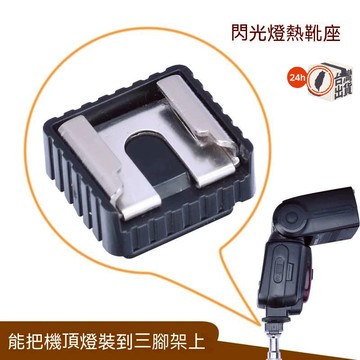SC-6 熱靴底座 閃光燈座 補光燈座 麥克風座 轉接座 熱靴座 閃光燈熱靴座1/4鏍口熱靴頭