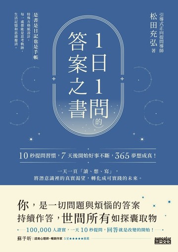 【電子書】1日1問的答案之書：10秒提問習慣，7天後開始好事不斷，365夢想成真！