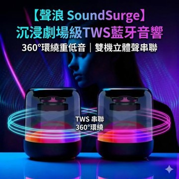 【聲浪 SoundSurge】沉浸劇場級TWS藍牙音響360°環繞重低音 雙機立體聲串聯