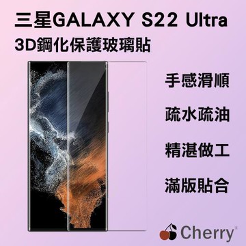 【Cherry】SAMSUNG  S22 Ultra 6.8吋 3D曲面不遮鏡滿版鋼化玻璃