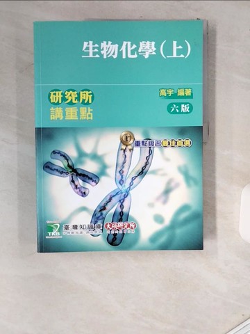 【書寶二手書T4／進修考試_UIP】研究所講重點【生物化學(上)】（6版）_高宇