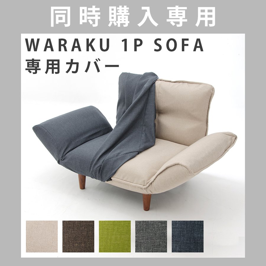 本体と同時購入専用」 ソファカバー ソファーカバー WARAKU 1P SOFA 専用 A282専用 単品販売 洗濯可能 洗える カバー 通販  LINEポイント最大0.5%GET | LINEショッピング