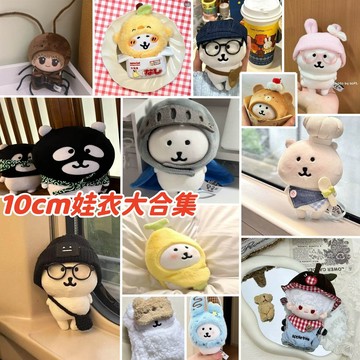 ♥台灣出貨♥ 頭套娃衣大合集 10cm娃衣 娃衣 娃衣套裝配飾 超多款式