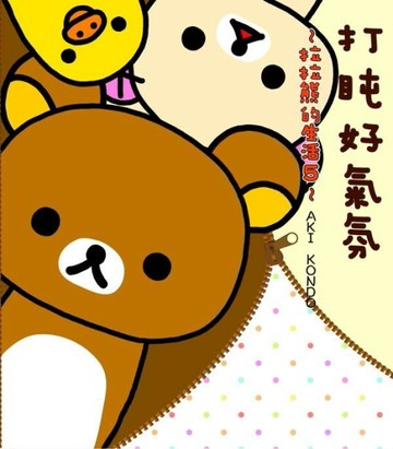 拉拉熊的生活（5）：打盹好氣氛[二手書_良好]