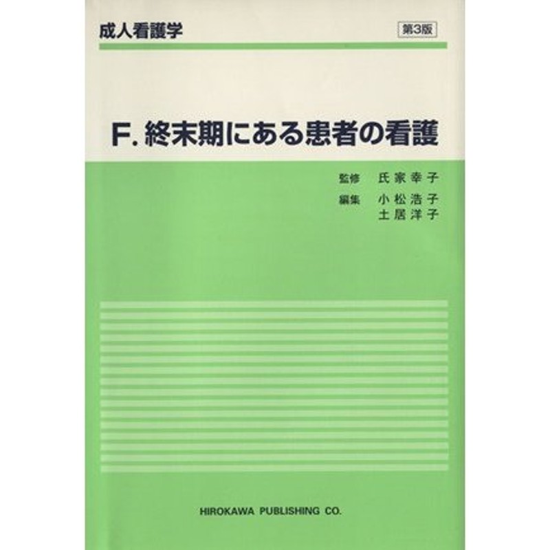 成人看護学（Ｆ）／氏家幸子(著者)　終末期にある患者の看護　LINEショッピング