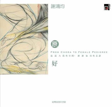 原好─混混乃陰性空間，瀝瀝如母性系譜【二手書_良好】TAAZE讀冊生活