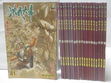 【書寶二手書T4／漫畫書_TAE】天子6洪武大帝_81-100集間_20本合售_黃玉郎