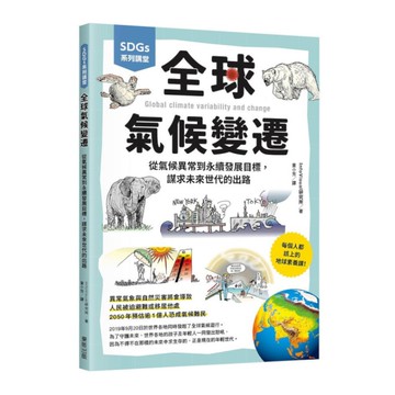 全球氣候變遷：從氣候異常到永續發展目標，謀求未來世代的出路(SDGs系列講堂)