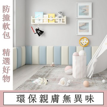 🚚床頭軟包【3cm加厚軟包】防撞壁貼 防撞軟包 牆壁軟墊 床頭板 床圍防撞 寶寶防撞壁貼 免釘墻面裝飾貼zll