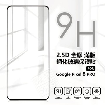 嚴選外框 GOOGLE PIXEL8 PRO 滿版玻璃貼 亮面 霧面 滿版 玻璃貼 9H 鋼化膜 PIXEL 8 保護貼