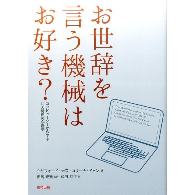 お世辞を言う機械はお好き コンピューターから学ぶ対人関係の心理学