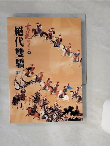 【書寶二手書T2／武俠小說_STF】絕代雙驕(四)_古龍