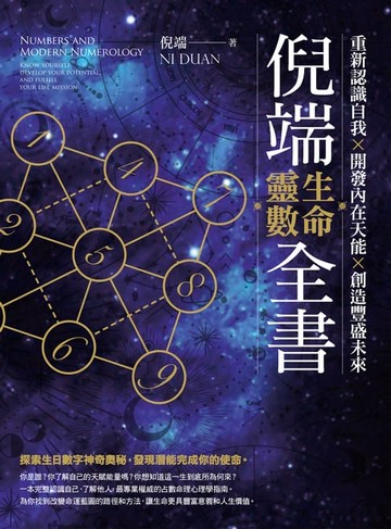 【電子書】倪端生命靈數全書：重新認識自我X開發內在天能X創造豐盛未來