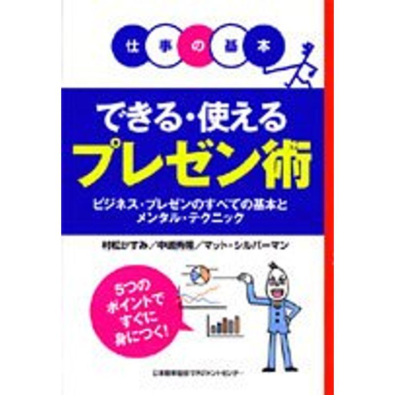 仕事の基本 できる・使えるプレゼン術